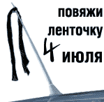 [Повяжи на антенну автомобиля черную ленточку в знак памяти Юрия Хоя]